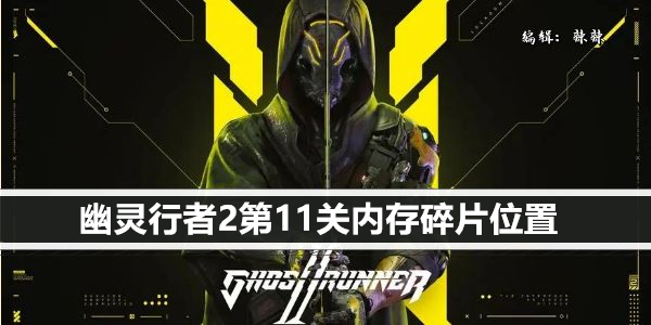 幽灵行者2第11关内存碎片位置
