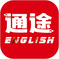 通途英语app免费