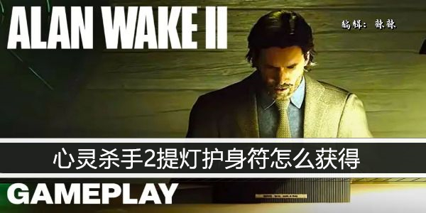 心灵杀手2提灯护身符怎么获得