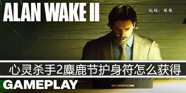心灵杀手2麋鹿节护身符怎么获得