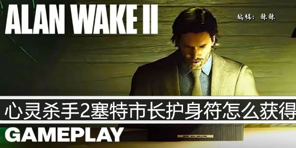 心灵杀手2塞特市长护身符怎么获得