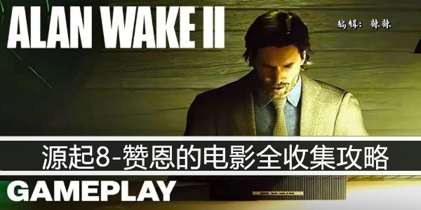 心灵杀手2源起8-赞恩的电影全收集攻略