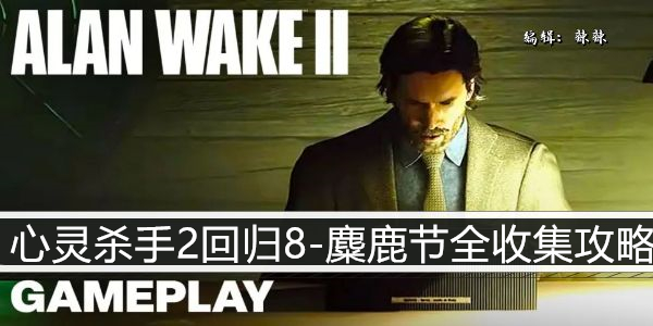心灵杀手2回归8-麋鹿节全收集攻略