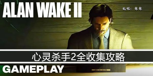 心灵杀手2全收集攻略