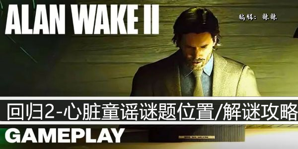 心灵杀手2回归2-心脏童谣谜题位置/解谜攻略