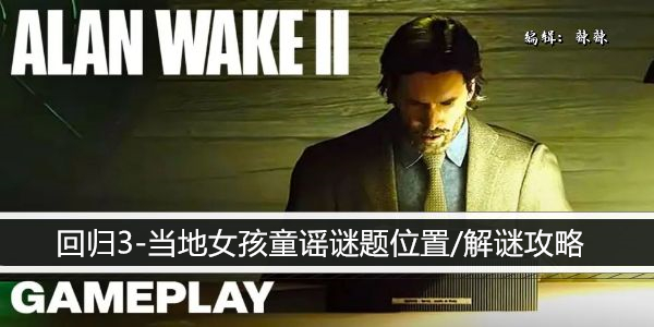 心灵杀手2回归3-当地女孩童谣谜题位置/解谜攻略
