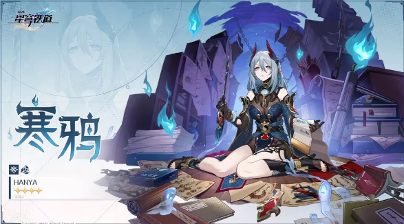 崩坏星穹铁道寒鸦培养材料一览