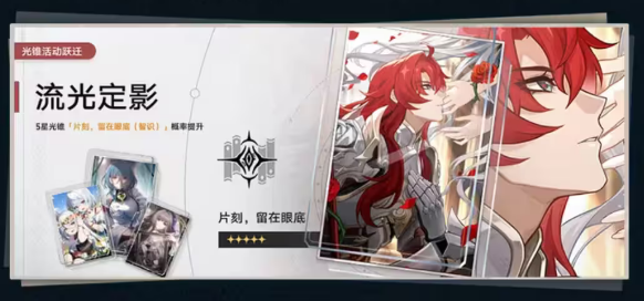 崩坏星穹铁道片刻留在眼底培养材料/光锥属性一览