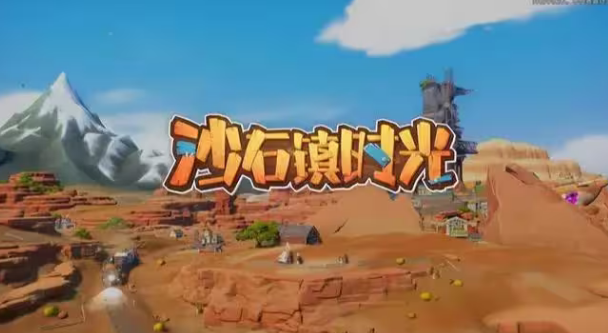 沙石镇时光人物喜好最新