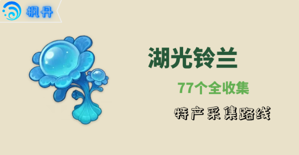 原神湖光铃兰采集路线