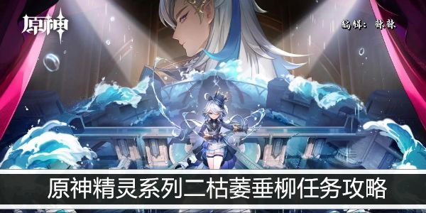 原神精灵系列二枯萎垂柳任务攻略