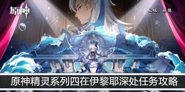原神精灵系列四在伊黎耶深处任务攻略