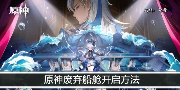 原神废弃船舱开启方法