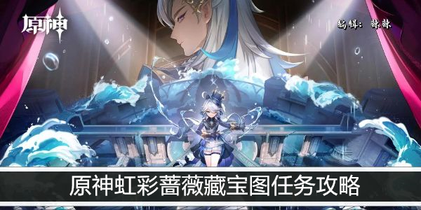 原神虹彩蔷薇藏宝图任务攻略