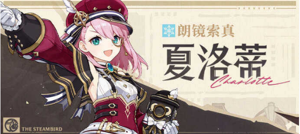 原神夏洛蒂队伍搭配攻略