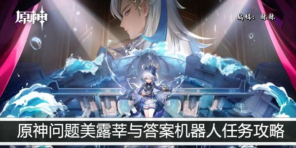 原神问题美露莘与答案机器人任务攻略