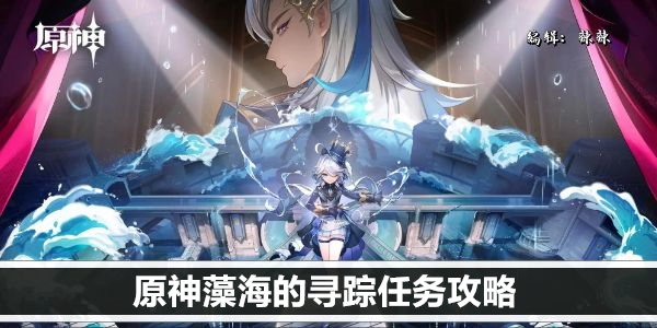 原神藻海的寻踪任务攻略