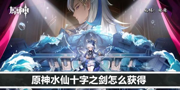 原神水仙十字之剑怎么获得