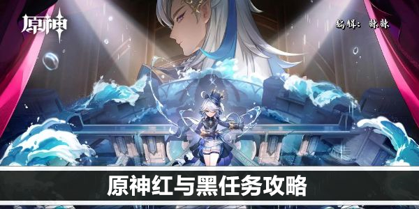 原神红与黑任务攻略