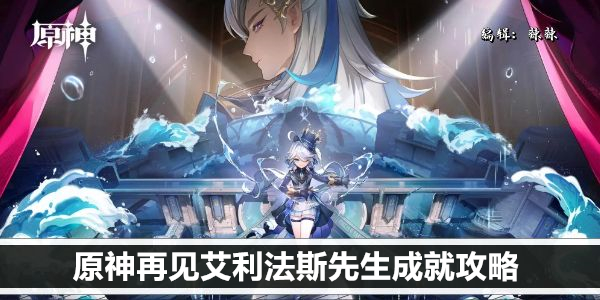 原神再见艾利法斯先生成就攻略