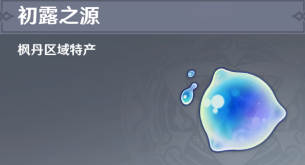 原神初露之源在哪获取