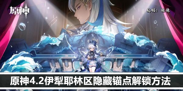原神4.2伊犁耶林区隐藏锚点解锁方法
