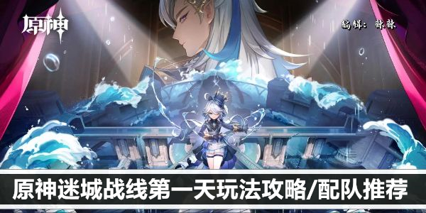 原神迷城战线第一天玩法攻略/配队推荐