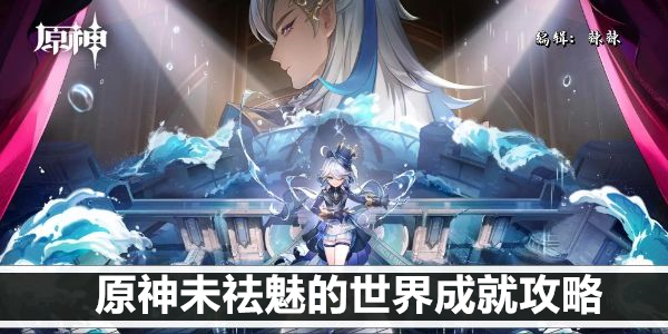 原神未祛魅的世界成就攻略