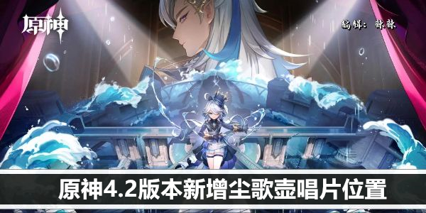 原神4.2版本新增尘歌壶唱片位置