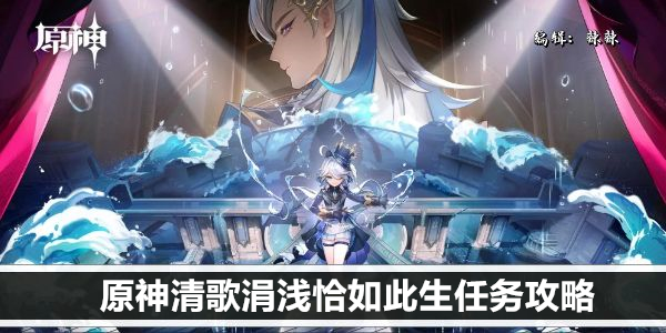 原神清歌涓浅恰如此生任务攻略
