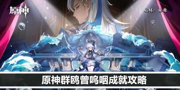 原神群鸥曾呜咽成就攻略