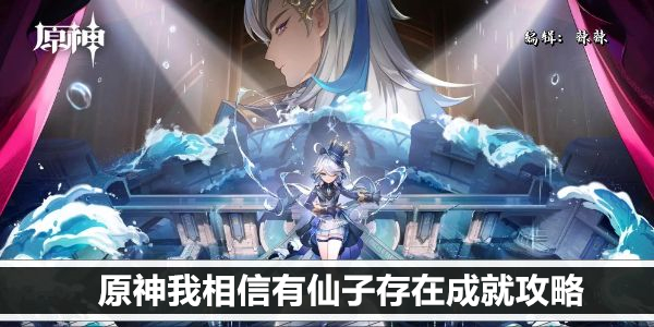 原神我相信有仙子存在成就攻略
