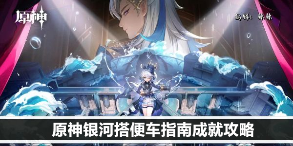 原神银河搭便车指南成就攻略
