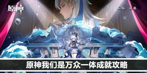 原神我们是万众一体成就攻略