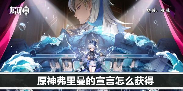 原神弗里曼的宣言怎么获得