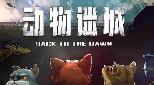 动物迷城书籍有什么用