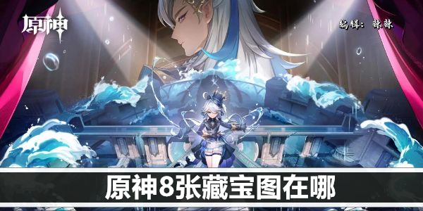 原神8张藏宝图在哪