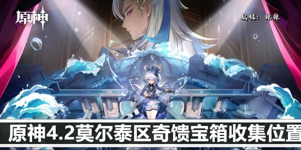 原神4.2莫尔泰区奇馈宝箱收集位置