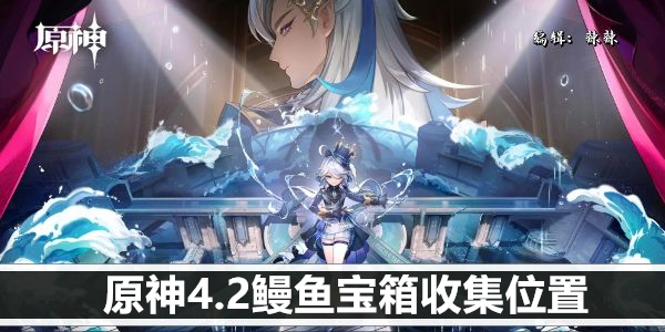 原神4.2鳗鱼宝箱收集位置