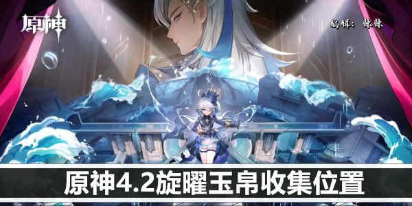 原神4.2旋曜玉帛收集位置
