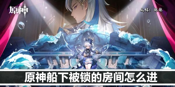 原神船下被锁的房间怎么进