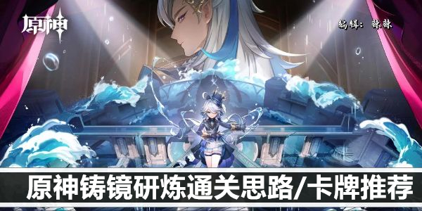 原神铸镜研炼通关思路/卡牌推荐