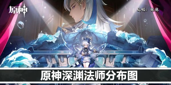 原神深渊法师分布图