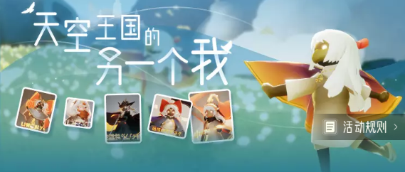 光遇天空王国的另一个我活动地址