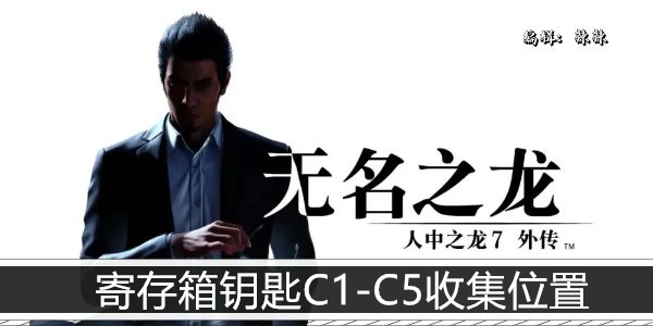 如龙7外传无名之龙寄存箱钥匙C1-C5收集位置
