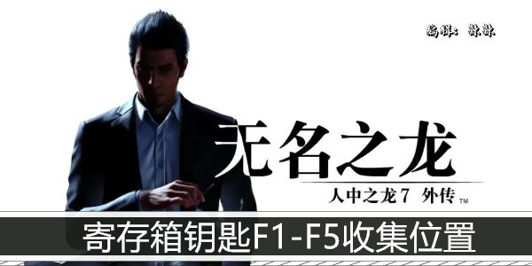 如龙7外传无名之龙寄存箱钥匙F1-F5收集位置