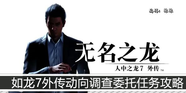 如龙7外传浪冈组动向调查委托任务攻略