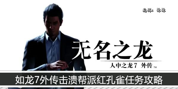 如龙7外传击溃帮派红孔雀任务攻略