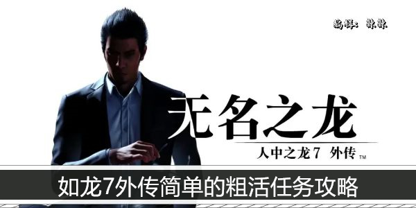 如龙7外传简单的粗活任务攻略