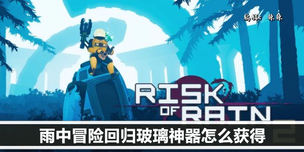 雨中冒险回归玻璃神器怎么获得